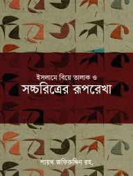 ইসলামে বিয়ে তালাক ও সচ্চরিত্রের রূপরেখা