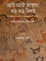 ছোট ছোট জায়গা, বড় বড় বিষয়