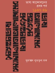 ভাষা আন্দোলনের প্রথম পর্ব (১৯৪৭-৪৮)