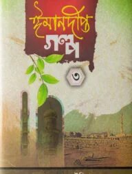 ঈমানদীপ্ত গল্প-৩