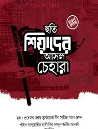 হুতি শিয়াদের আসল চেহারা