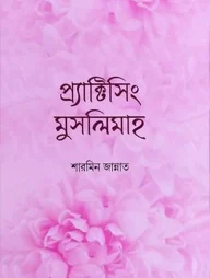 প্র্যাক্টিসিং মুসলিমাহ