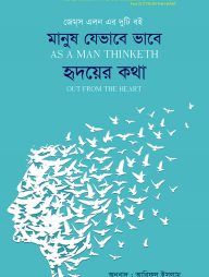 মানুষ যেভাবে ভাবে হৃদয়ের কথা