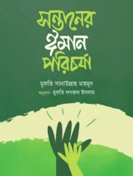 সন্তানের ঈমান পরিচর্যা