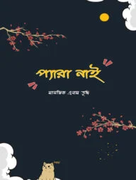 প্যারা নাই