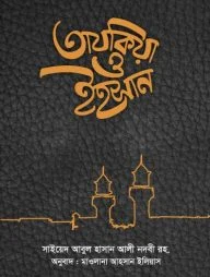 তাযকিয়া ও ইহসান