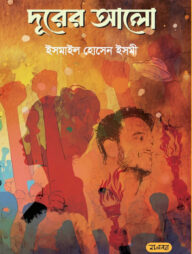 দূরের আলো