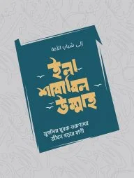 ইলা-শাবাবিল উম্মাহ