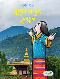 সুখের রাজ্যে তুলতুল