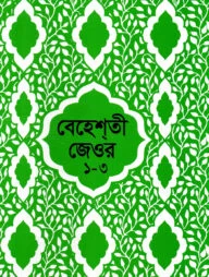 বেহেশতী জেওর বাংলা (১-৩ খন্ড একত্রে)