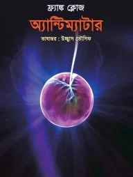 অ্যান্টিম্যাটার