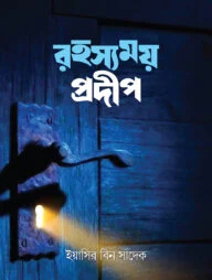 রহস্যময় প্রদীপ