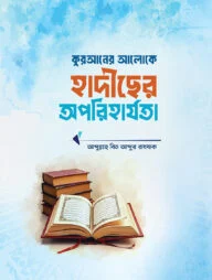 কুরআনের আলোকে হাদীছের অপরিহার্যতা