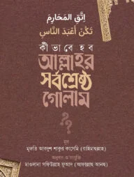 কীভাবে হব আল্লাহর সর্বশ্রেষ্ঠ গোলাম