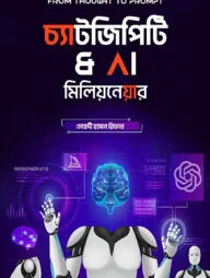 চ্যাট জিপিটি অ্যান্ড এ আই মিলিয়নেয়ার