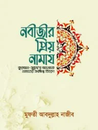 নবীজীর প্রিয় নামায