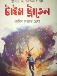 টাইম ট্রাভেল