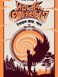 সত্য বন্দি আলোকচিত্রে