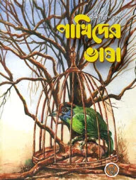 পাখিদের ভাষা