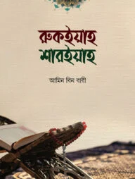 রুকইয়াহ শারইয়াহ