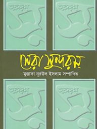 সেরা সুন্দরম্