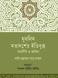মুসলিম মতাদর্শের ইতিবৃত্ত