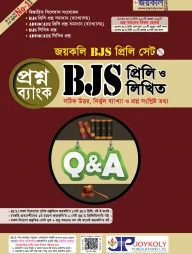 জয়কলি বিজেএস প্রিলি ও লিখিত প্রশ্নব্যাংক