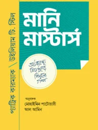 মানি মাস্টার্স