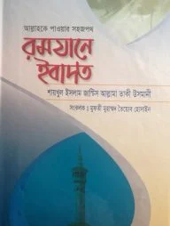 রমজানে ইবাদত