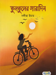 তুলতুলের সারাদিন
