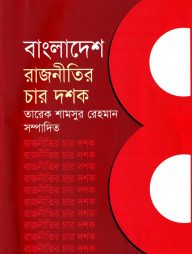 বাংলাদেশ রাজনীতির চার দশক