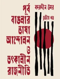 পূর্ব বাঙলার ভাষা আন্দোলন ও তৎকালীন রাজনীতি তৃতীয় খণ্ড