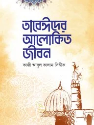 তাবেঈদের আলোকিত জীবন