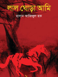 লাল ঘোড়া আমি