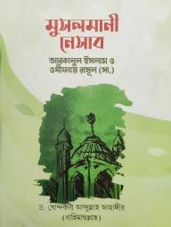 মুসলমানী নেসাব: আরাকানে ইসলাম ও ওযীফায়ে রাসূল সাল্লাল্লাহু আলাইহি ওয়া সাল্লাম