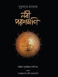 নবী পরশমণি