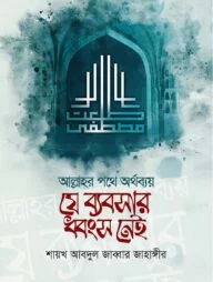 আল্লাহর পথে অর্থ ব্যয়ঃ যে ব্যবসার ধ্বংস নেই