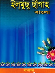 সহজ ইলমুছ ছীগাহ বাংলা