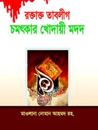 রক্তাক্ত তাবলীগ চমৎকার খোদায়ী মদদ