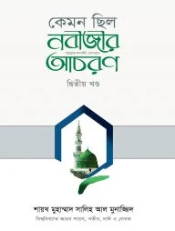 কেমন ছিল নবীজীর ﷺ আচরণ (২য় খণ্ড)