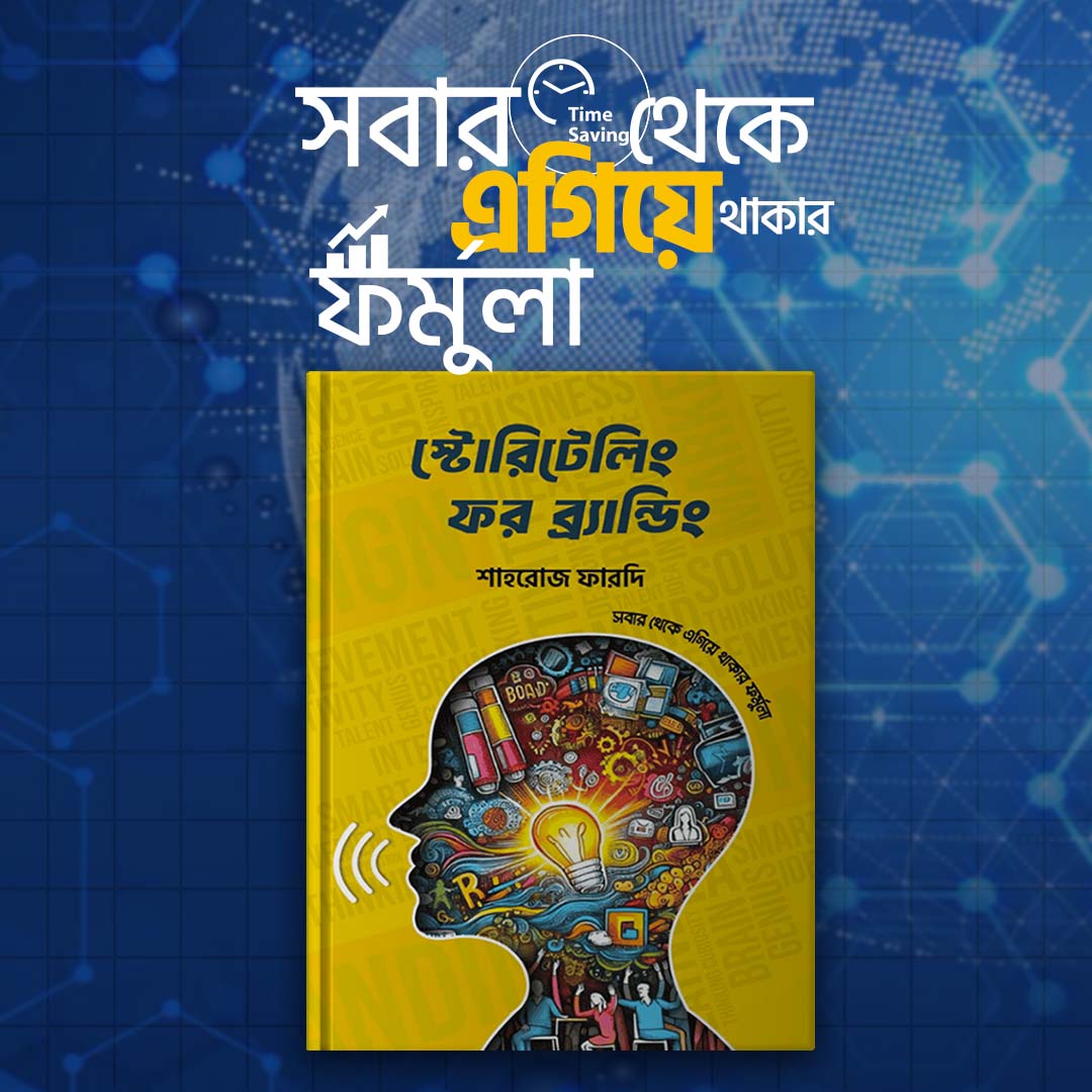 স্টোরিটেলিং ফর ব্রান্ডিং