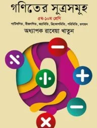 গণিতের সূত্রসমূহ - (৫ম - ১০ম শ্রেণি)