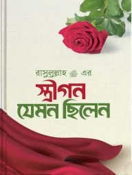 রাসূল ﷺ এর স্ত্রীগণ যেমন ছিলেন
