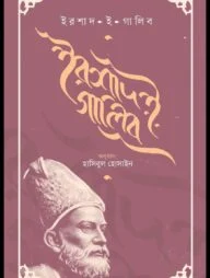 ইরশাদ ই গালিব