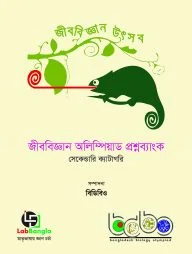 জীববিজ্ঞান অলিম্পিয়াড প্রশ্নব্যাংক-২, সেকেন্ডারি ক্যাটাগরি