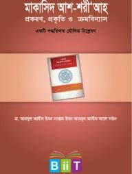 মাকাসিদ আশ-শরীআ'হ