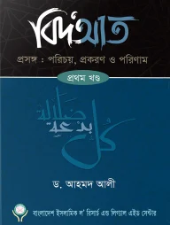 বিদআত - পরিচয় প্রকরণ ও পরিণাম (১ম খণ্ড)