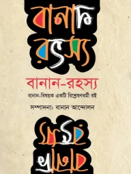 বানান রহস্য