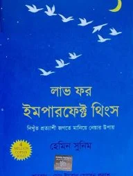 লাভ ফর ইমপারফেক্ট থিংস