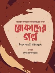 বোকাদের গল্প